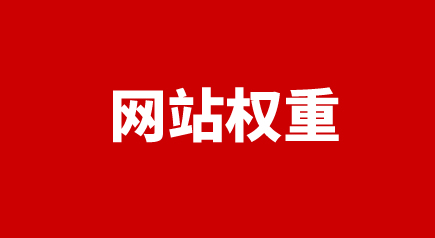 网站权重